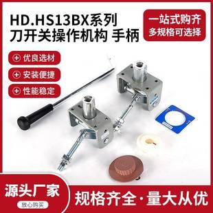 HD13BXHS13BX刀开关旋转式操作机构手柄刀闸拉杆手柄配电柜配件