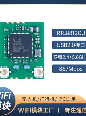 rtl8812cu双频2.4G5G无线模块wifi图传大功率瑞昱远距离wifi模块
