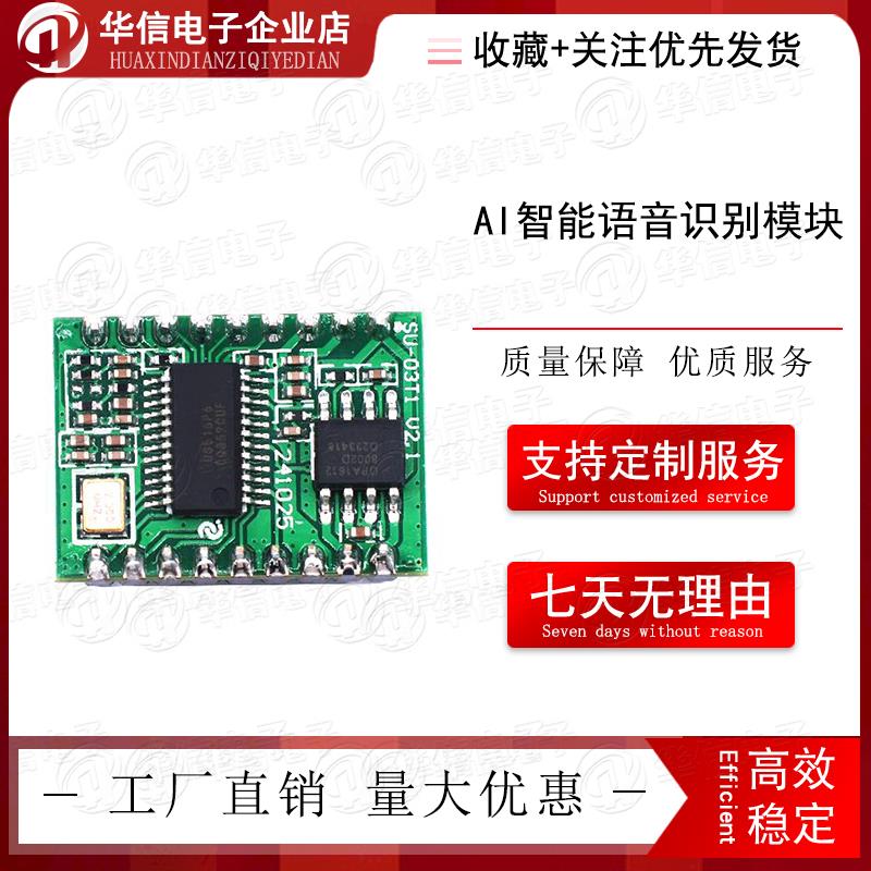 AI智能语音识别模块离线语音控制模块语音识别芯片声控模块SU03T1