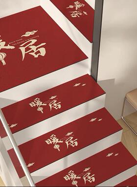 喜庆红色楼梯踏步垫硅藻泥免胶自粘台阶地垫家用隔音楼梯垫可定制