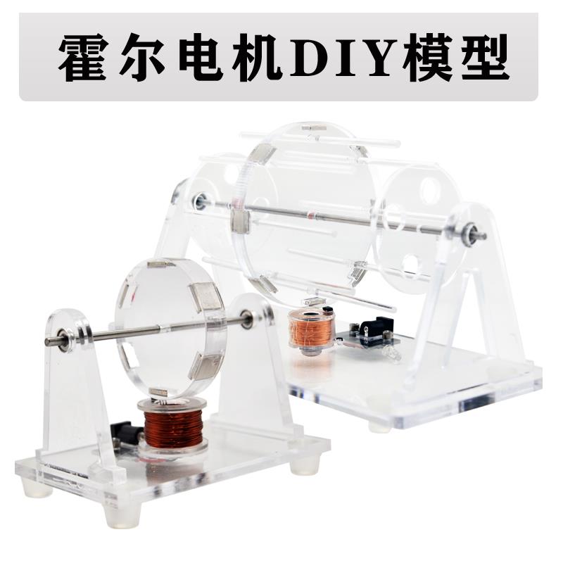 创新发明电磁感应科技制作霍尔电机模型科教器材自制教具物理实验