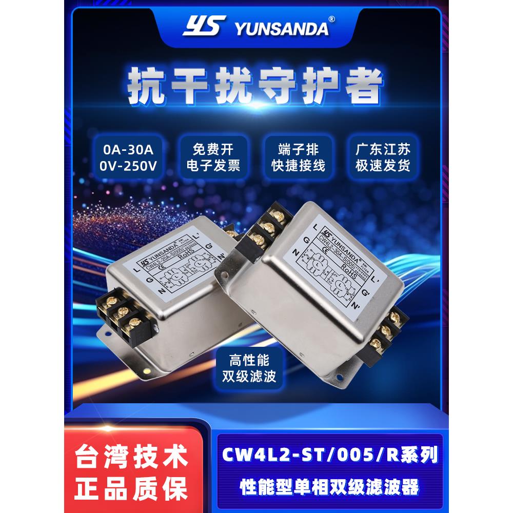 YUNSANDA高性能双级电源滤波器CW4L2-6A102030A-S 005R1单相220V