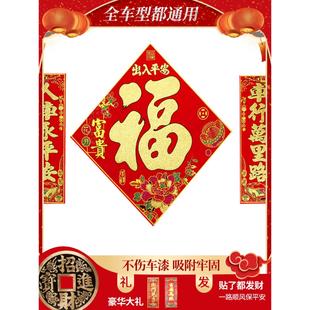 汽车对联春节福字2025车贴植绒磁铁对联汽车福贴车上纸画