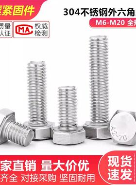 包邮304不锈钢外六角螺丝外六角螺栓外六角螺钉M6M8M10M12M16M20