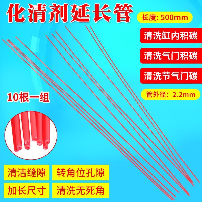 化清剂小管红加长型50cm清洗积碳工具缸璧清洗喷管气门节气门专用