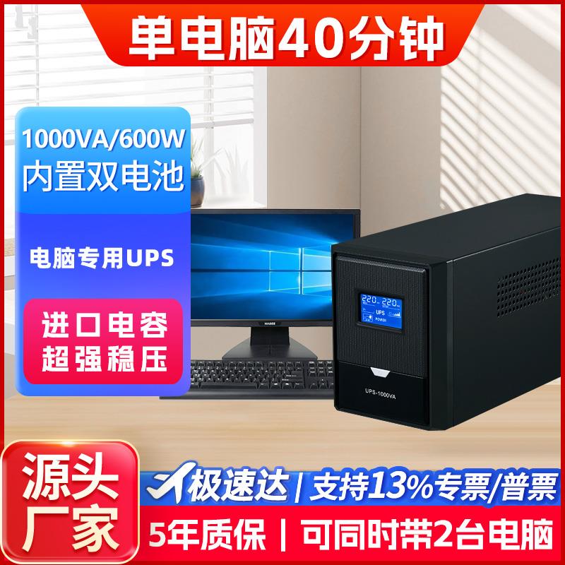 UPS不间断电源1000VA600W内置双电池220V家用办公电脑防停电备用