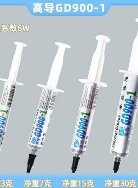 高导GD900-1导热硅脂净重3/7/15/30g/针管装灰色电子电器散热硅脂