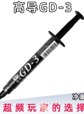 高导GD-3-SY3净重3克灰色针管装LED电子电器用散热硅脂多数量规格