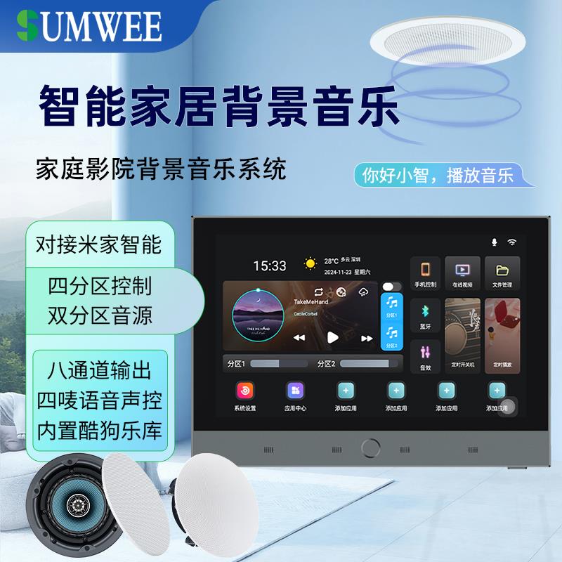 SUMWEE家庭语音智能背景音乐主机影音系统吸顶音响控制面板播放器 SUMWEE家庭语音智能背景音乐主机影音系统吸顶音响控制面板播放器