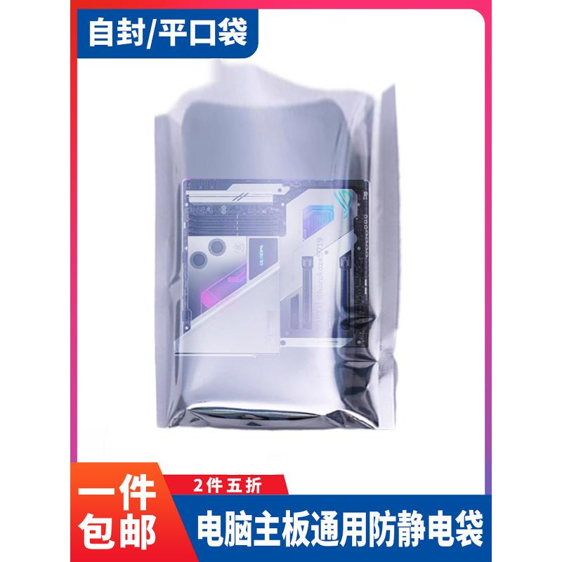 电脑主板防静电袋平口/自封袋子包装袋防氧化屏蔽袋电子元器件