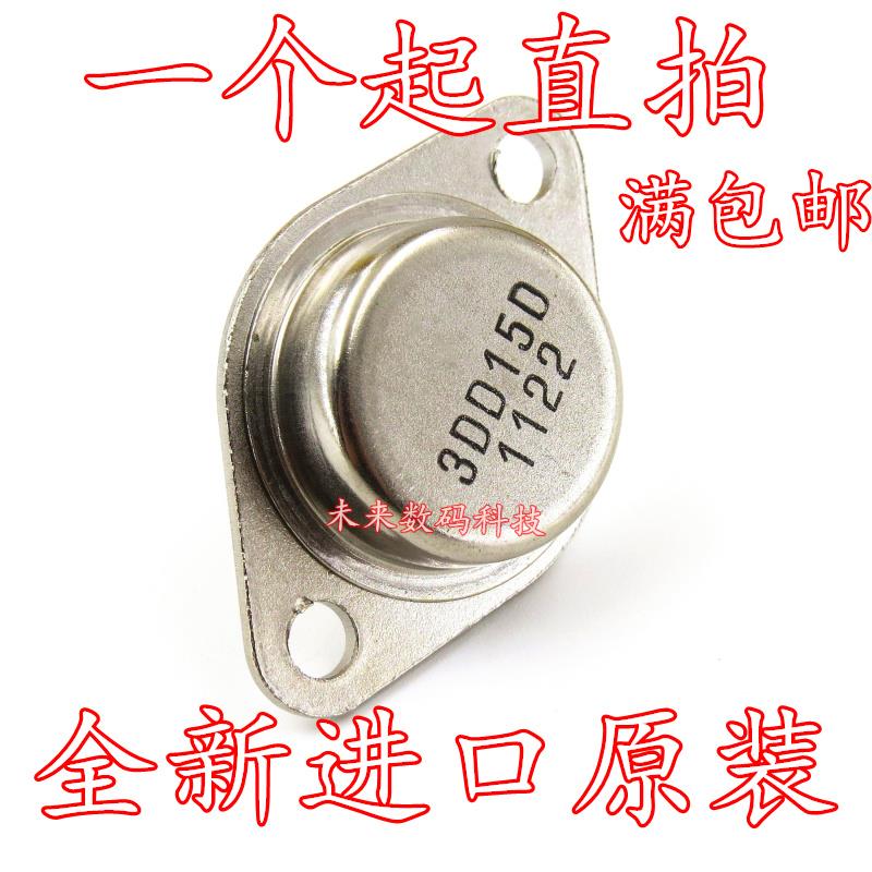 全新原装 3DD15 逆变器专用 金封三极管 3DD15D TO-3 可直拍