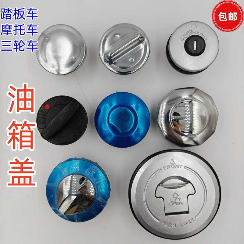 摩托车油箱盖踏板车三轮车助力车油箱盖大阳100凌鹰125巧格AX100