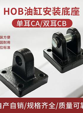 液压油缸附件HOB重型安装底座单双耳连接件CACB40/50/63/80/100
