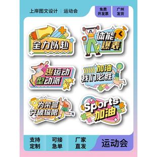 运动会氛围道具开幕式入场班牌创意班级加油助威装饰布置KT板定制