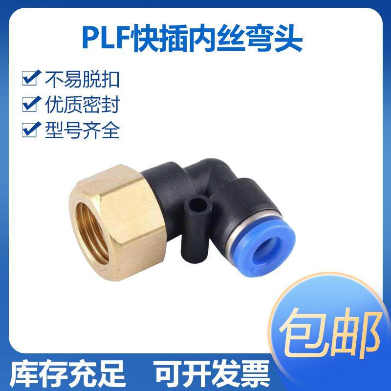 气动快插内螺纹弯头PLF4/6/8/10/12-01-02-03-04气动内丝快插弯头