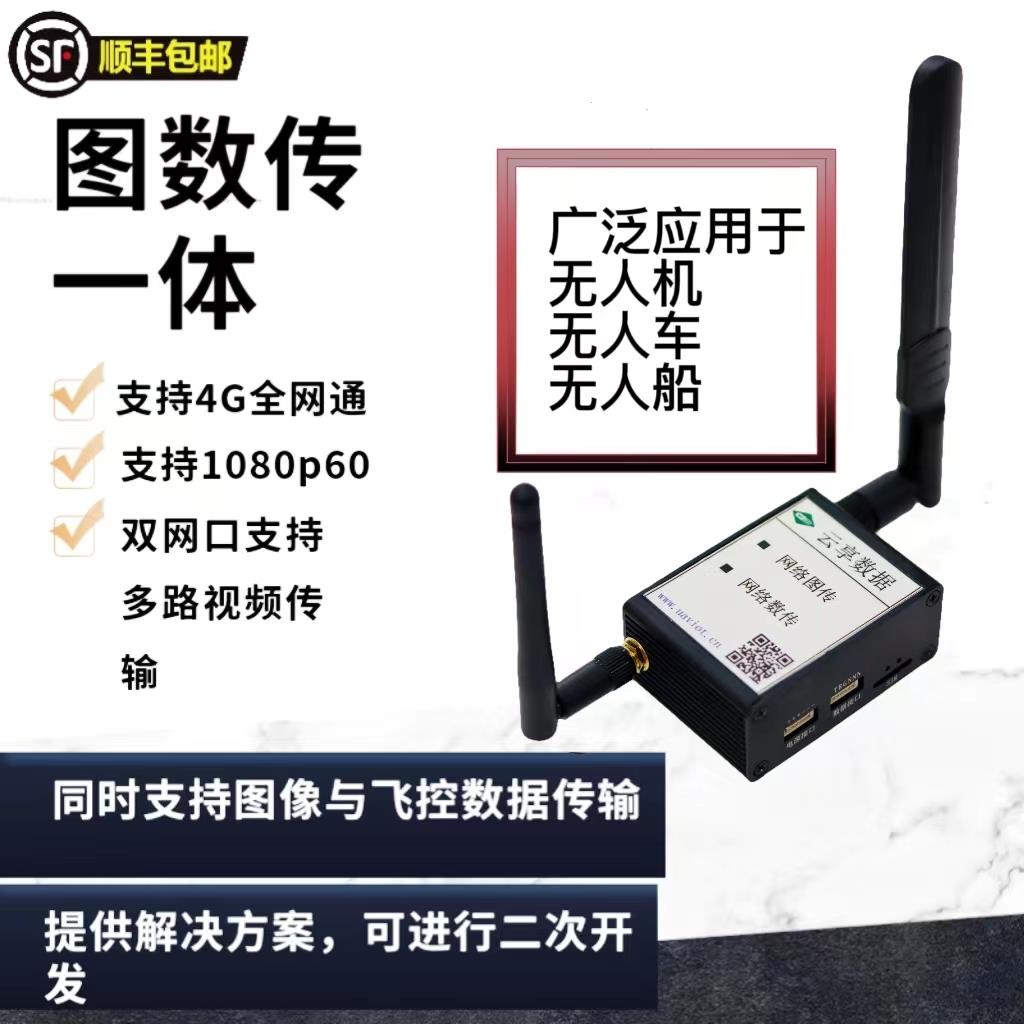 4g图传 5g 无人机 无人车 无人船 图数一体 支持cors hdmi 数传