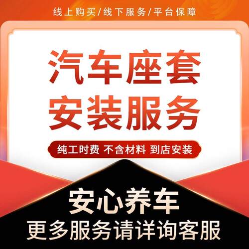 【到店安装】汽车座套安装服务工时费 不含材料 不含拆靠背