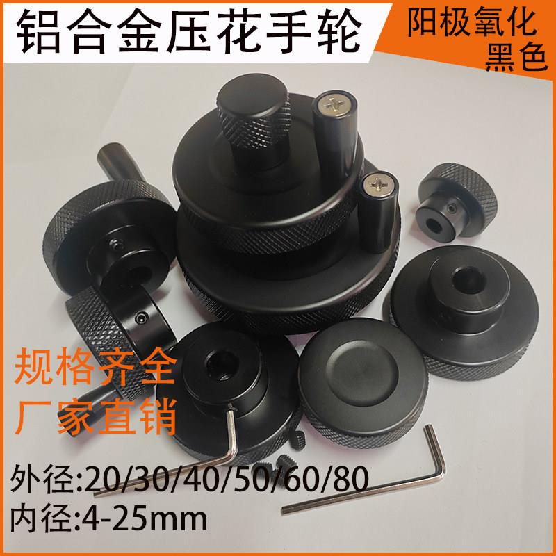 阳极氧化黑色铝合金手柄机械圆形滚花手轮旋钮滑台丝杆圆孔铝旋转