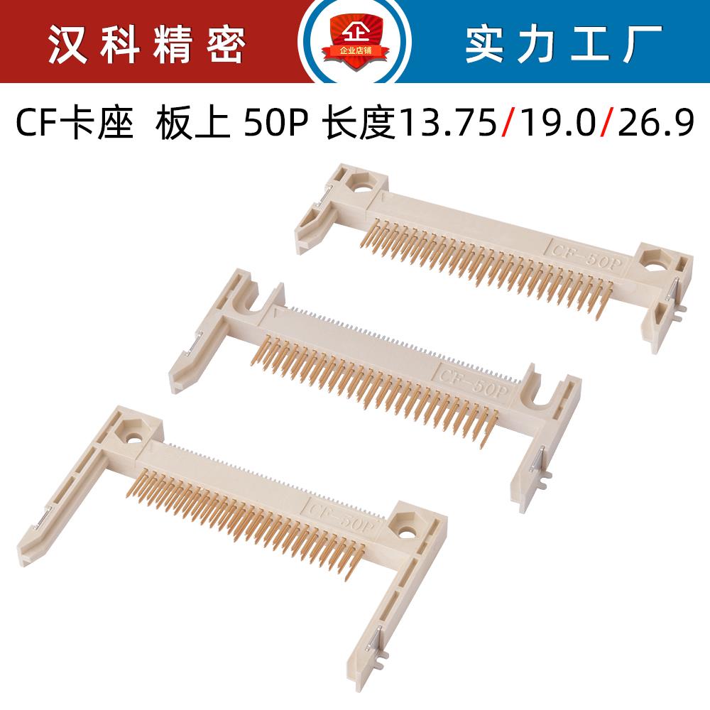 CF卡座50Pin臂长13.75/19.0/26.9mm贴片式50针CF卡槽连接器