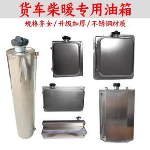 货车柴暖专用油箱大全不锈钢加厚大汽车驻车加热器备用独立外置壶