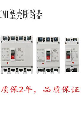 上海Cm1塑料外壳断路器空气开关电气开关160A 250A 400A白色外壳3