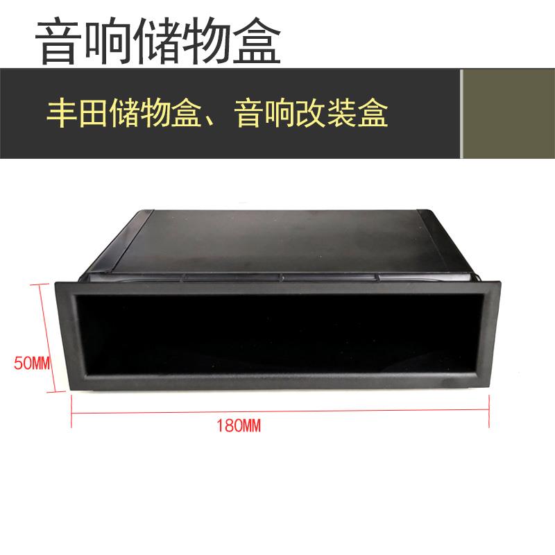适用于汽车改装储物盒丰田盒杂物盒置物盒2DIN改1DIN改单锭CD机