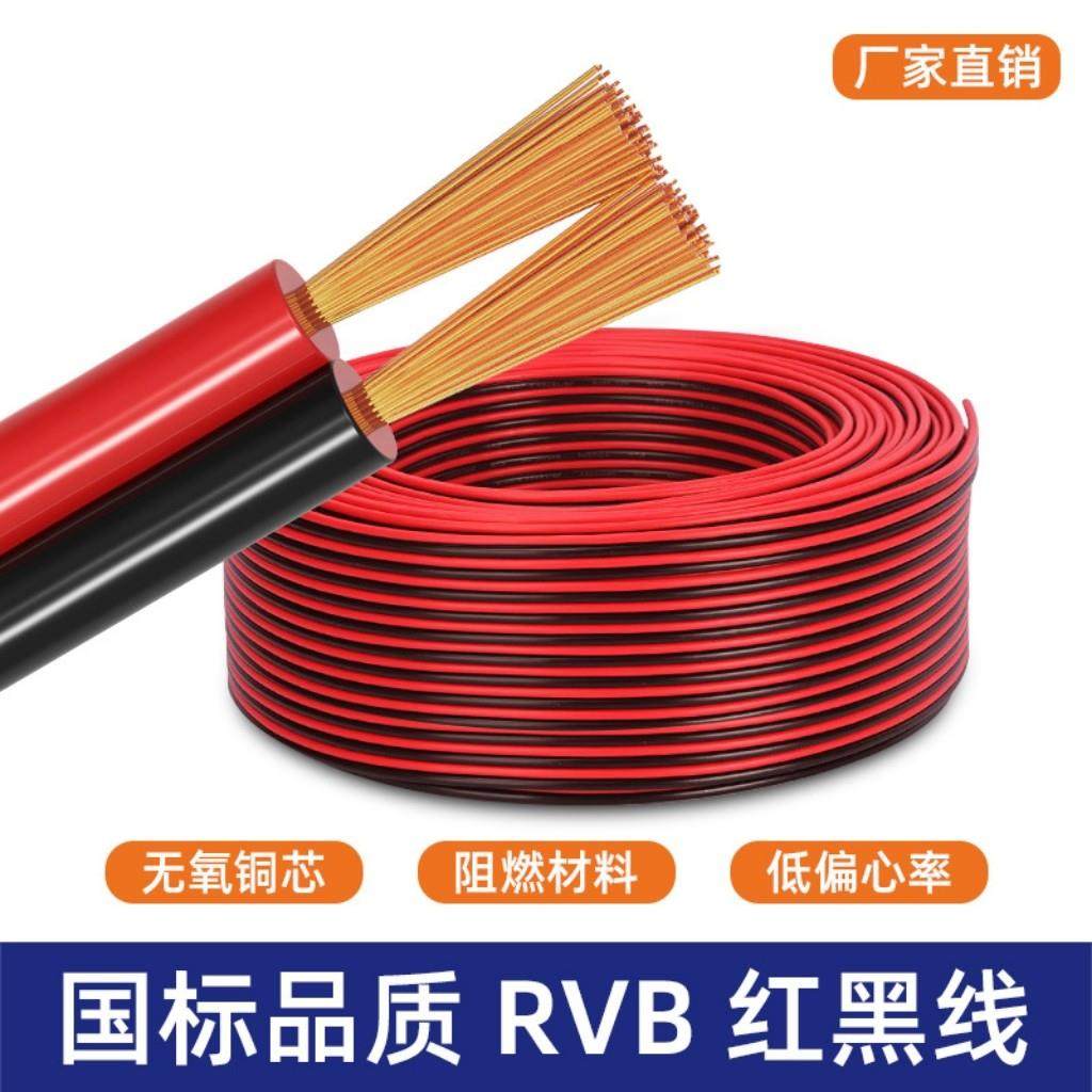 红黑线纯铜二2芯电线缆双色并线平行线软细小电源线led喇叭护套线,电子/电工,护套线,淘宝优惠券,粉丝福利购,淘宝优惠卷