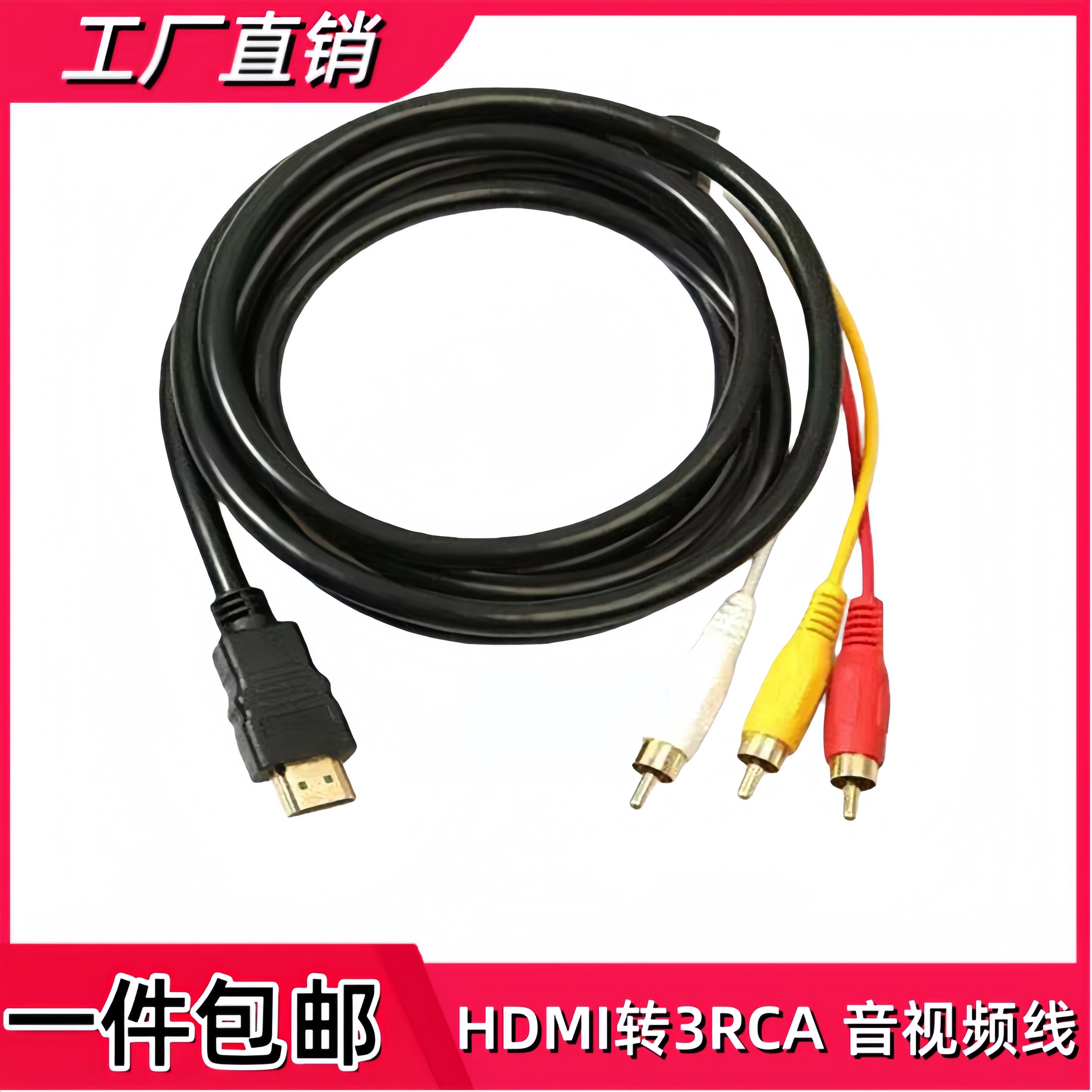 HDMI转AV线 线RCA三莲花机上盒老电视DVD传输线 线音频线 线连接