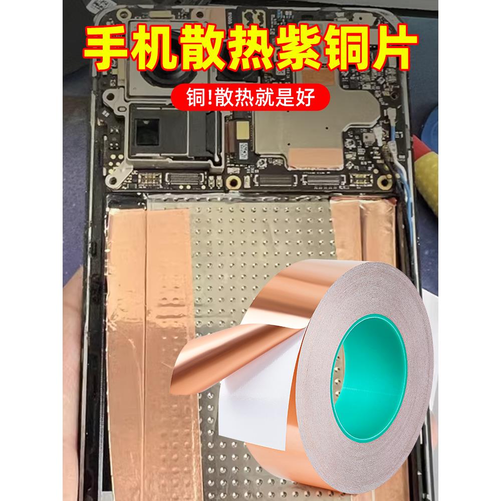 手机主板热片贴纸铜箔纸导热双面导电铜箔胶带铜皮贴带胶铜膜散笔记本主板电池导热降温改造均热片