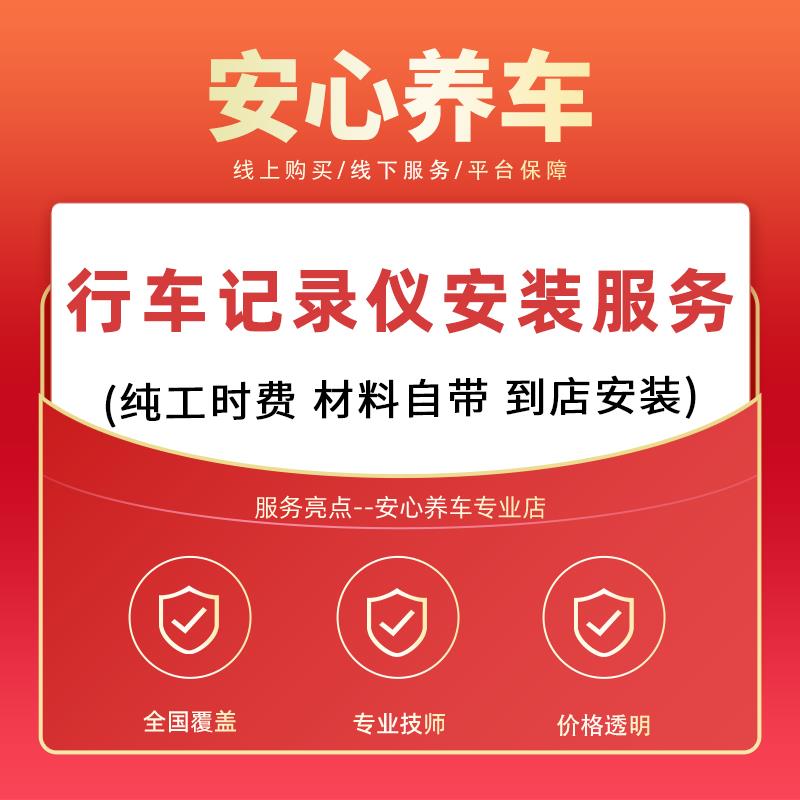 行车记录仪安装服务 不含材料到店安装 天猫养车 安装工时费