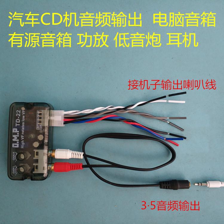 汽车CD机改家用音频转换器高转低 CD机转电脑音箱 转耳机 转功放