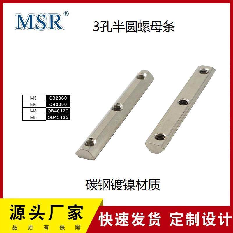 MSR铝型材配件20/30/40/45型材后置三孔半圆螺母三孔一字条形螺母,金属材料及制品,铝型材配件,淘宝优惠券,粉丝福利购,淘宝优惠卷