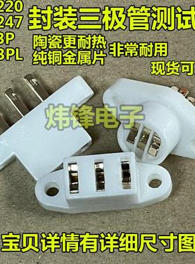 三极管晶体管测试座陶瓷插座 TO-220/247/3P/3PL 老化 耐高温纯铜