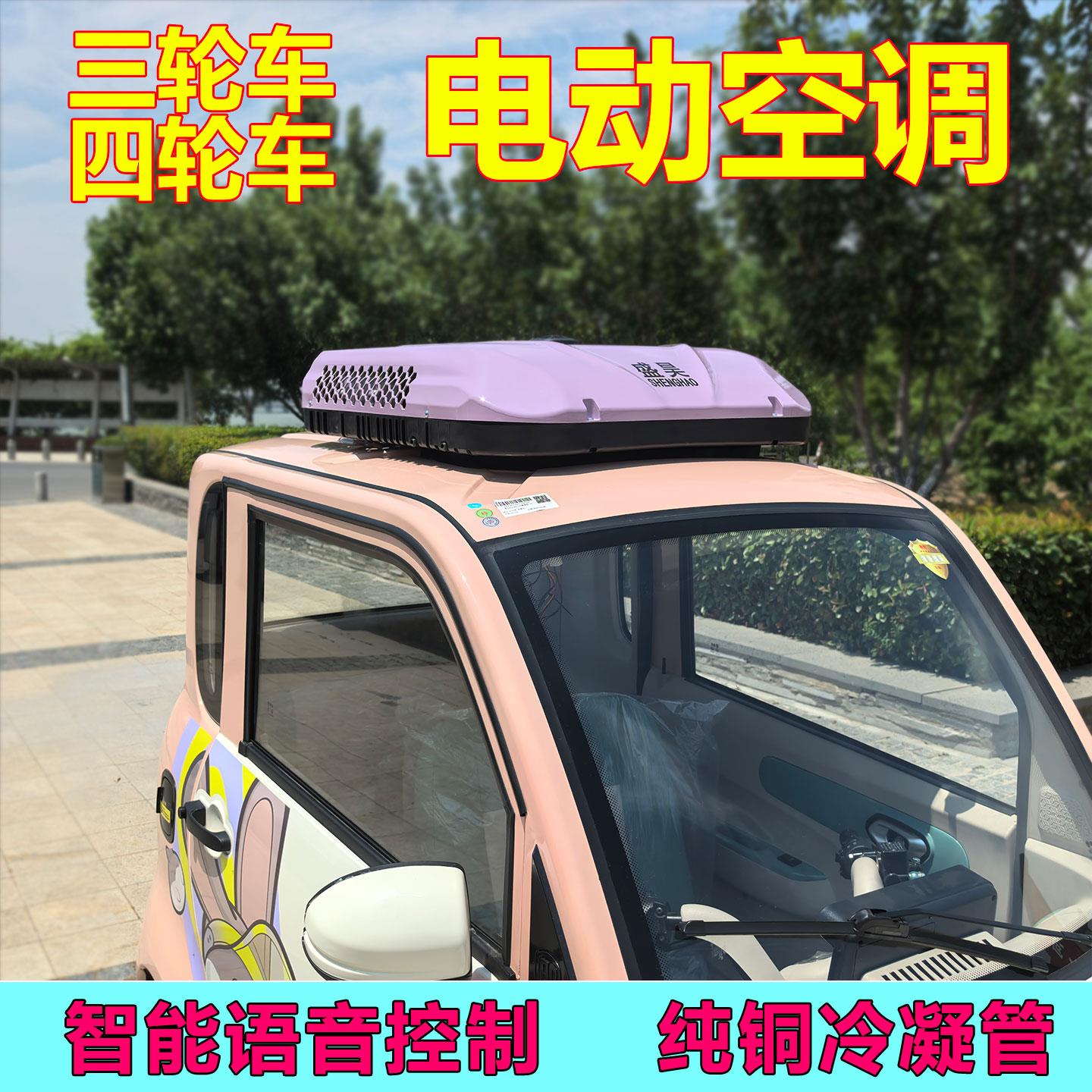电动三轮车四轮车车顶盛昊电动空调冷暖两用驻车空调48V60V72制冷