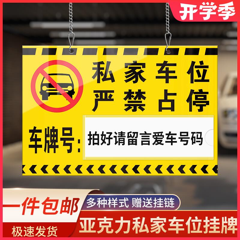 严禁占停挂牌私家车位私人车位牌专用吊牌小区车库停车编号亚克力提示牌贴牌停车号牌停车警示标识悬挂牌定制