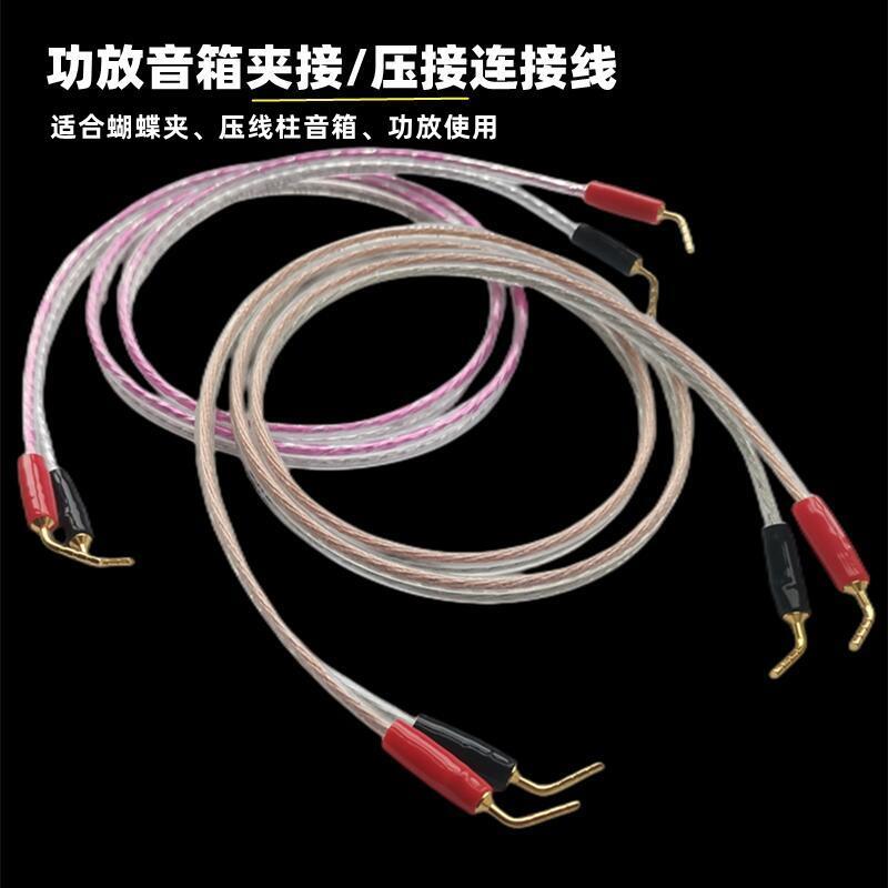 高保真4N无氧铜蝴蝶夹屏蔽音箱线 线按压接线 线柱音响功放双针插