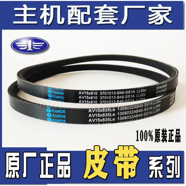 适配解放锡柴485 490风扇发电机水泵原厂皮带AV15*810 835Le 965