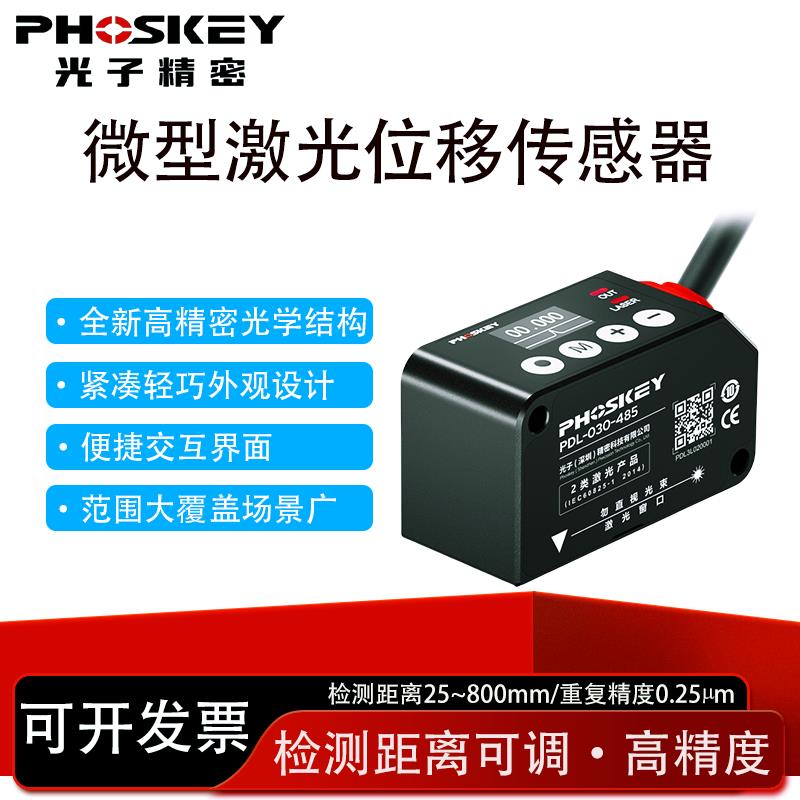 μm高精度激光位移传感器测距485模拟量测量厚度高度振动频率圆度