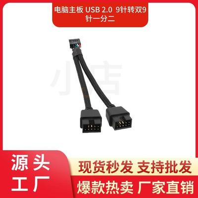 主板USB2.09针转双9针一分二9PIN转双9USB屏蔽线编网黑色注塑