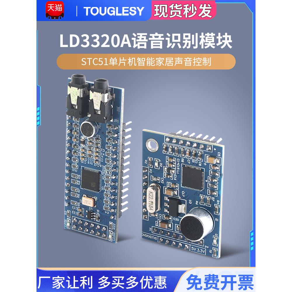 LD3320A语音识别模块STC51 单片机智能家居声音控制