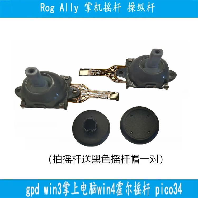 RogAlly掌机摇杆操纵杆gpd win3掌上电脑win4霍尔摇杆pico34左右