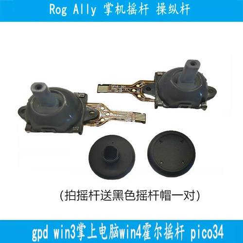 RogAlly掌机摇杆操纵杆gpd win3掌上电脑win4霍尔摇杆pico34左右