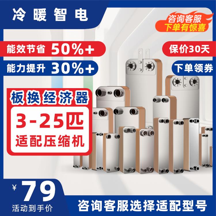 不锈钢板换北方采暖热泵低温补气增焓经济器适用3-25匹板式换热器
