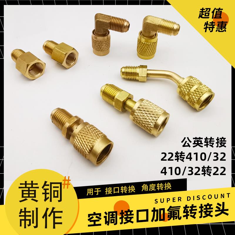 空调加氟管转接头全铜R410变频加液变径接头公制英制加液管转换头