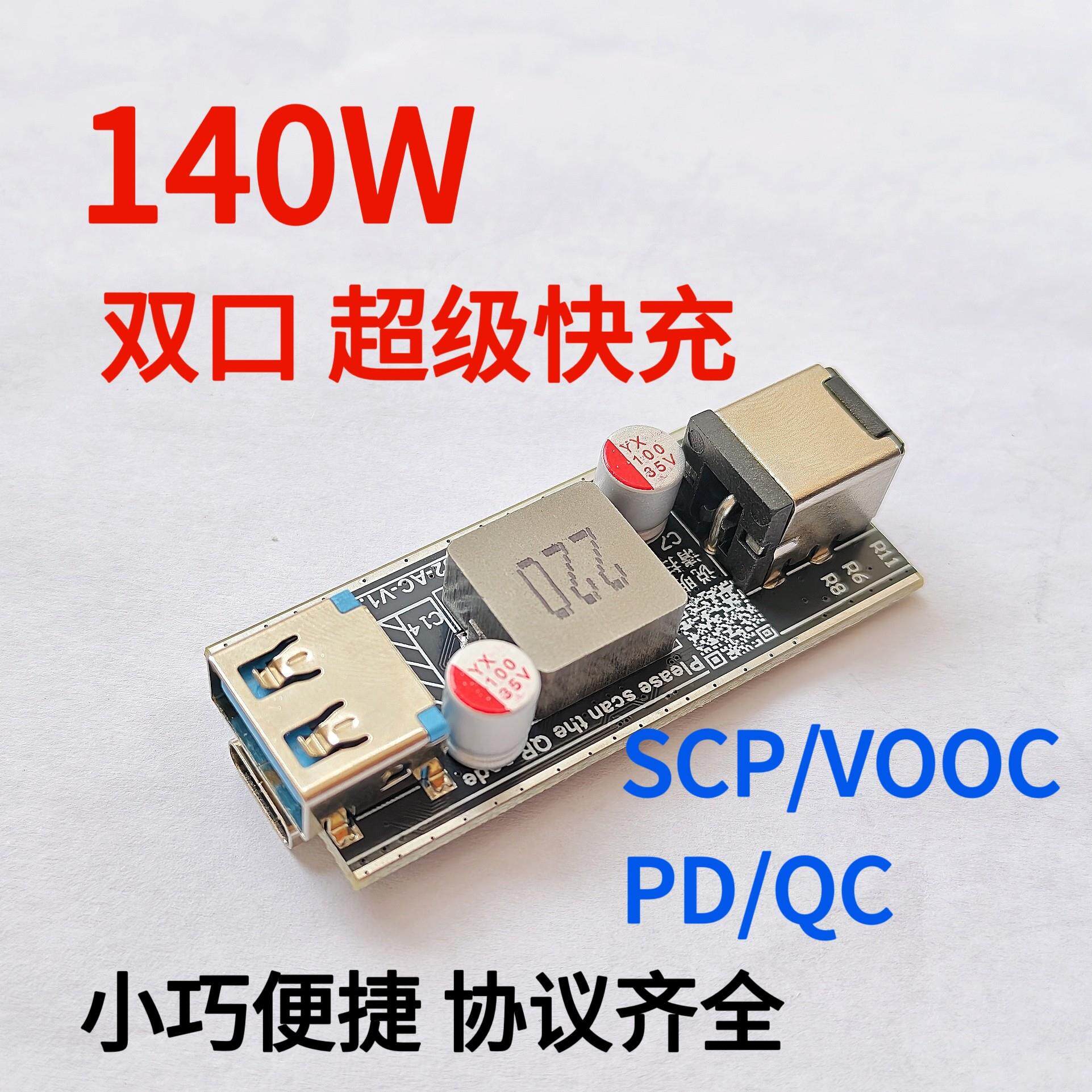 140W桌面充电器多协议单路超级快充 闪充车载智能模块DIY主板VOOC