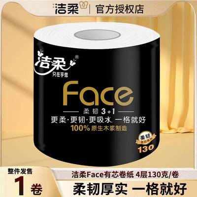洁柔黑Face卷纸加厚4层130g卫生纸家用装有芯卷筒纸手纸厕纸巾批