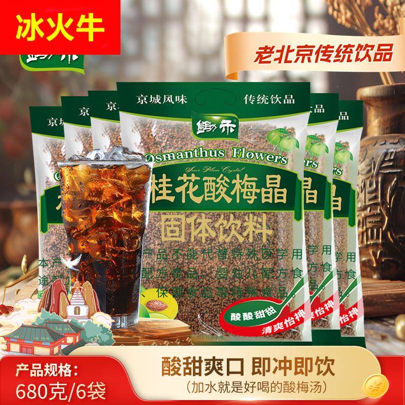 锄禾桂花酸梅晶680g酸梅汤粉原材料包夏梅子果汁粉冲饮料速溶商用