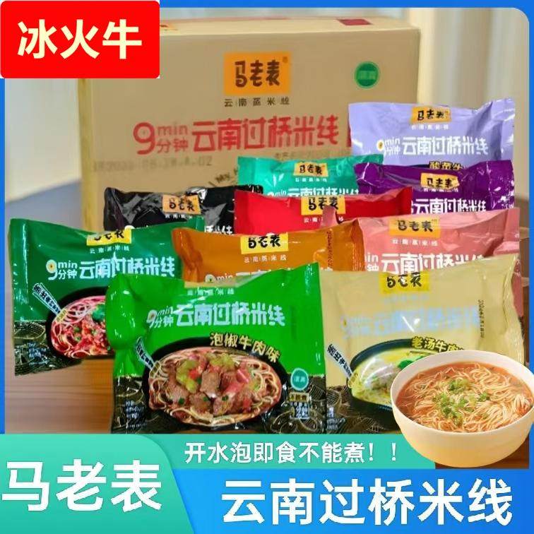 云南特产马老表过桥米线方便米线106克清真素食早点宵夜