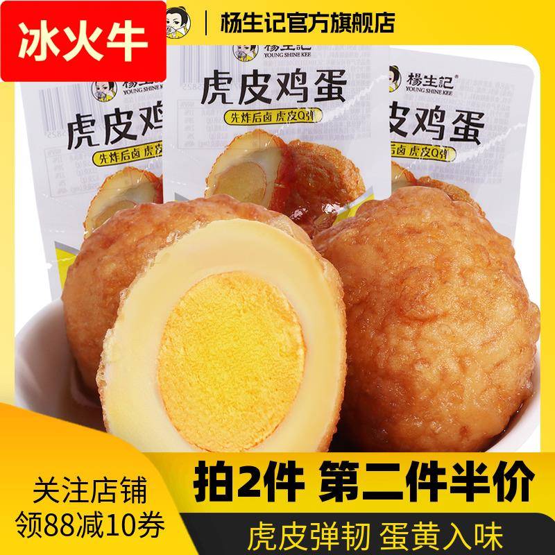 杨生记虎皮卤蛋鸡蛋五香卤味即食饱腹食品小零食休闲食品泡面搭档