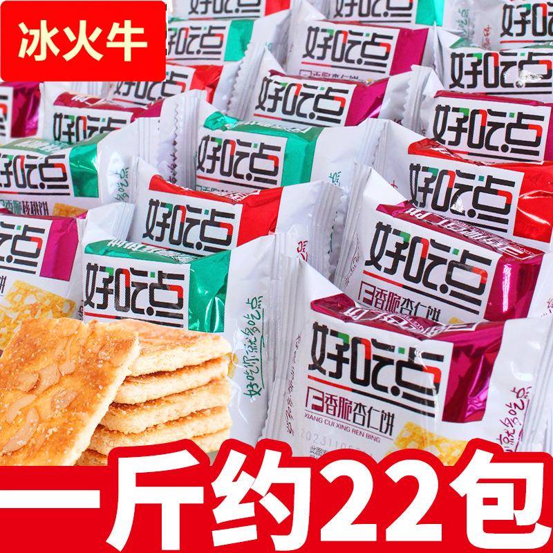 好吃点香脆腰果饼干单独小包装散装多口味整箱批核桃饼坚果杏仁饼